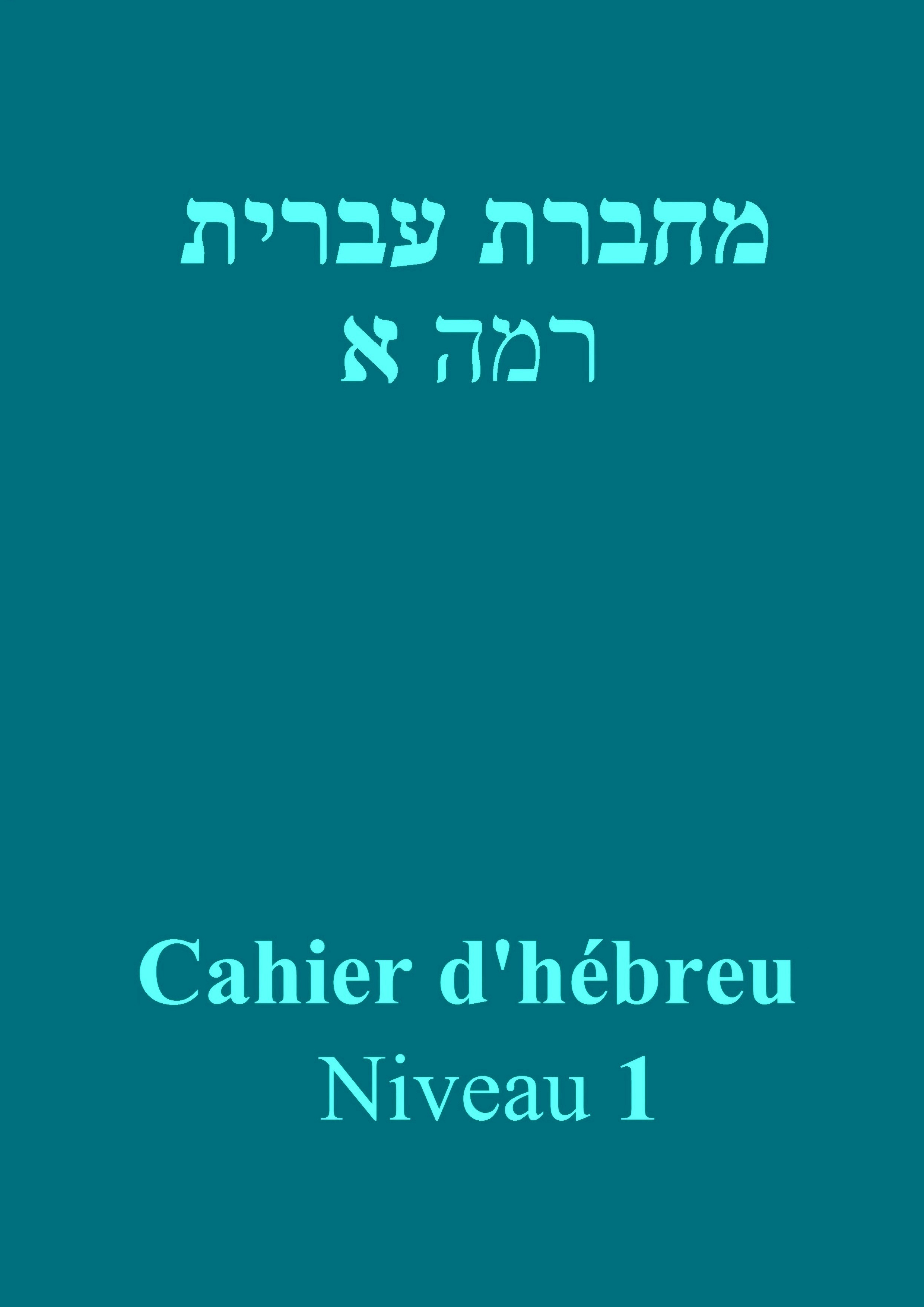 Cahier d'hébreu - Niveau 1