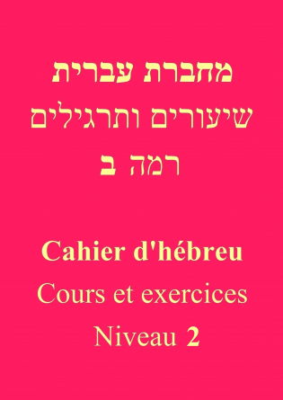 Cahier d'hébreu - Niveau 2