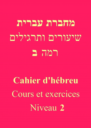 Cahier d'hébreu - Niveau 2