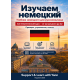 Немецкий для русскоязычных