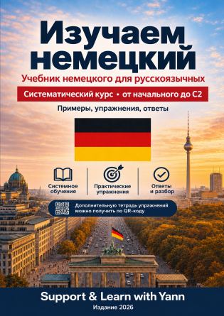 Немецкий для русскоязычных