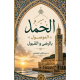 الحمد الموصول بالرضى والقبول
