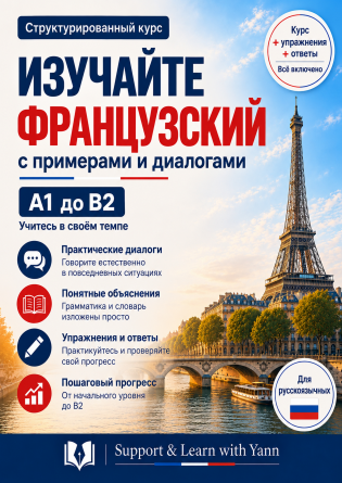 Французский для русскоязычных