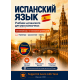 Испанский для русскоязычных