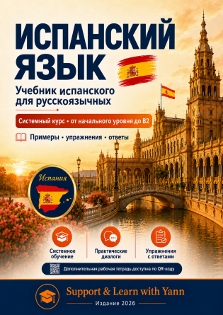 Испанский для русскоязычных