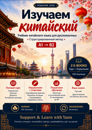 Китайский для русскоязычных