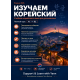 Корейский для русскоязычных