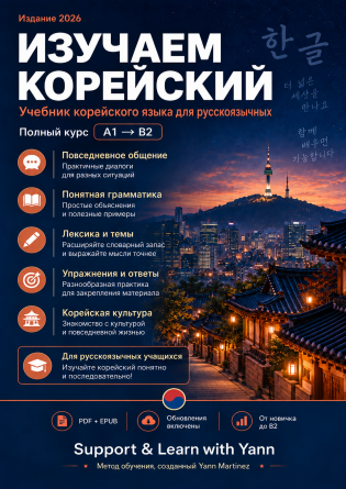 Корейский для русскоязычных