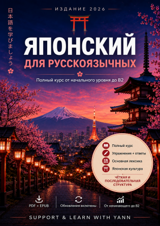 Японский для русскоязычных